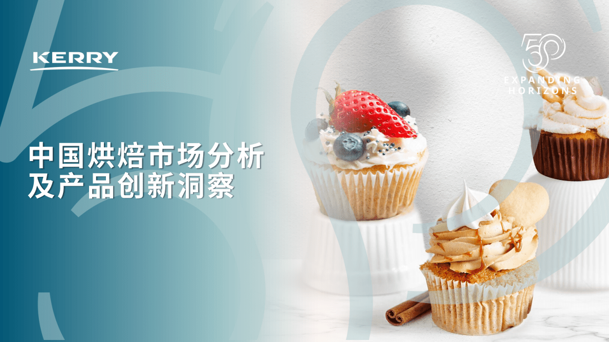 凯爱瑞：2022年中国烘焙市场分析及产品创新洞察 第1页
