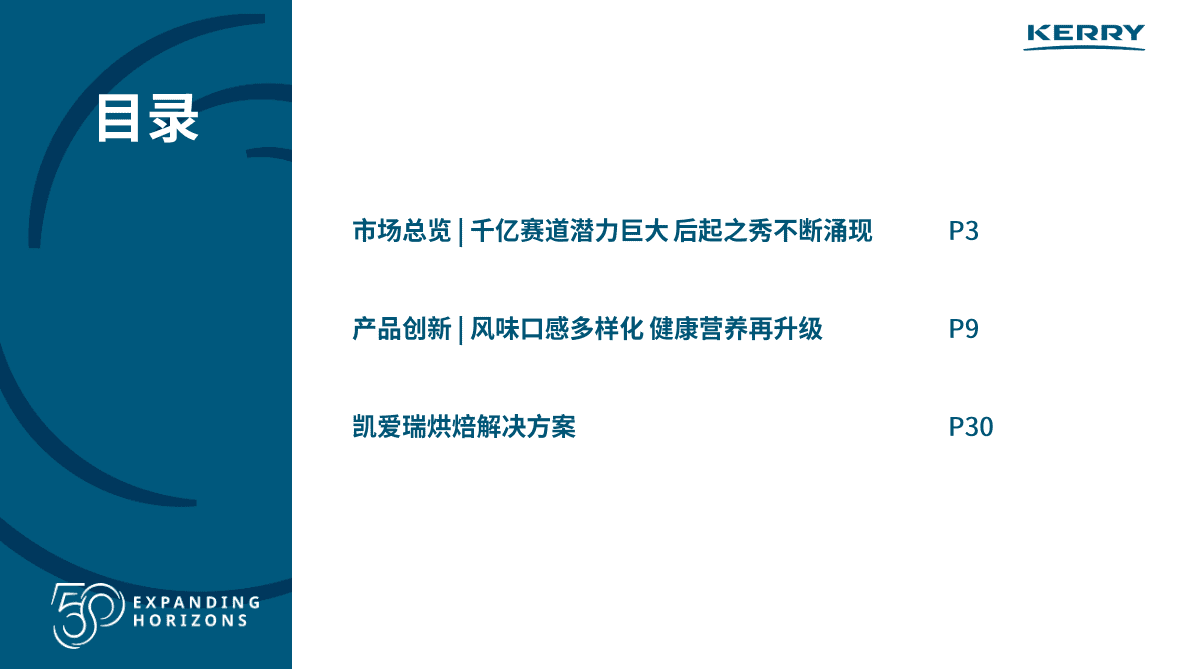 凯爱瑞：2022年中国烘焙市场分析及产品创新洞察 第2页
