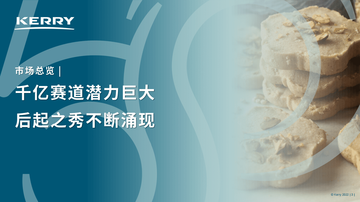 凯爱瑞：2022年中国烘焙市场分析及产品创新洞察 第3页