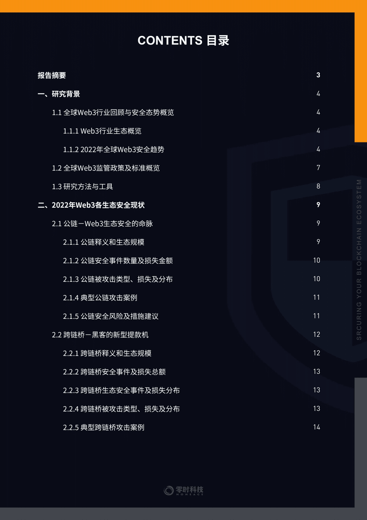 零时科技：2022年全球Web3行业安全研究报告 第2页