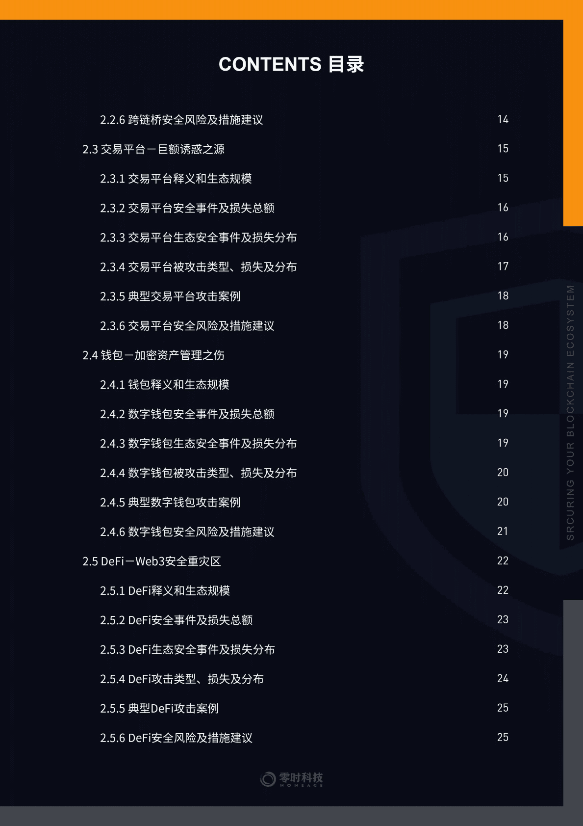 零时科技：2022年全球Web3行业安全研究报告 第3页
