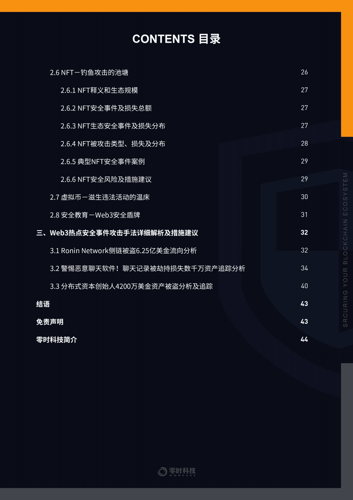 零时科技：2022年全球Web3行业安全研究报告 第4页