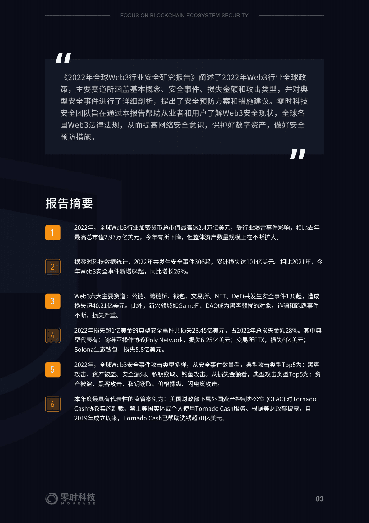 零时科技：2022年全球Web3行业安全研究报告 第5页