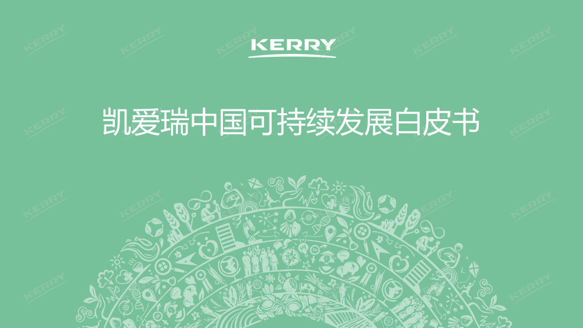 凯爱瑞：2022年中国可持续发展白皮书 第1页