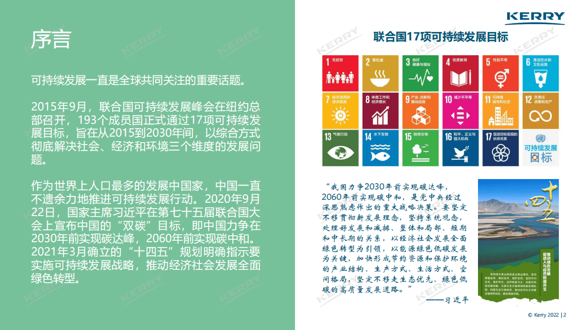 凯爱瑞：2022年中国可持续发展白皮书 第2页