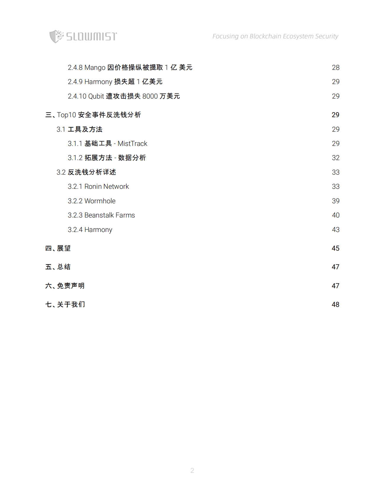 慢雾科技：2022年度区块链安全及反洗钱分析 第3页