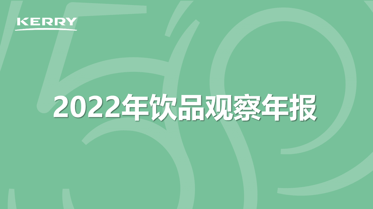 凯爱瑞：2022饮品观察年报 第2页