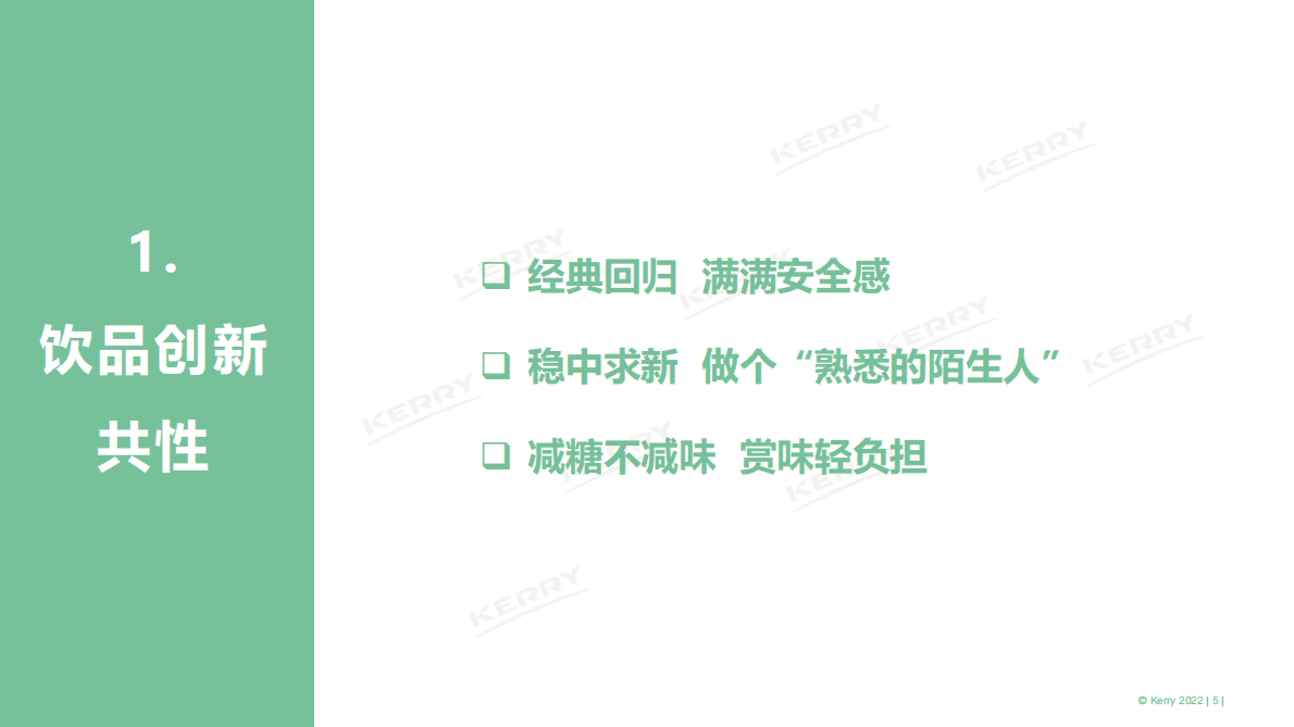 凯爱瑞：2022饮品观察年报 第5页