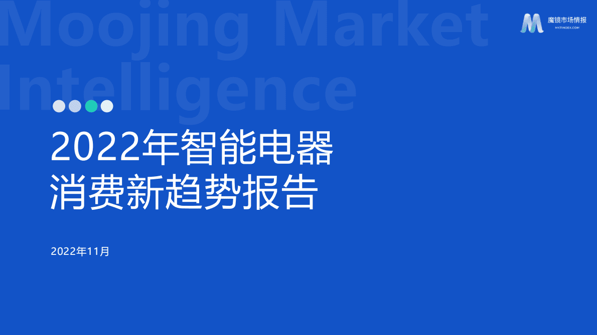 魔镜市场情报：2022年智能电器消费新趋势报告 第1页