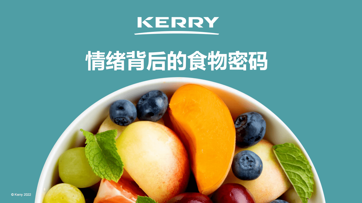 凯爱瑞：情绪背后的食物密码 第1页