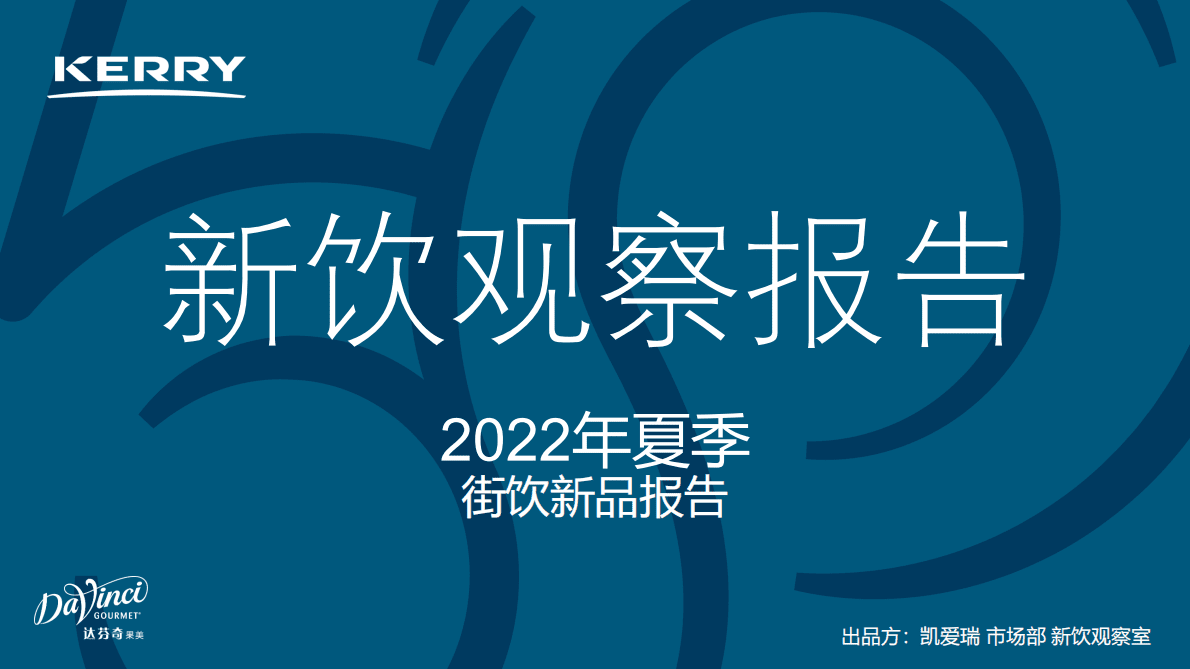 凯爱瑞：新饮观察报告&mdash;&mdash;2022年夏季街饮新品报告 第1页
