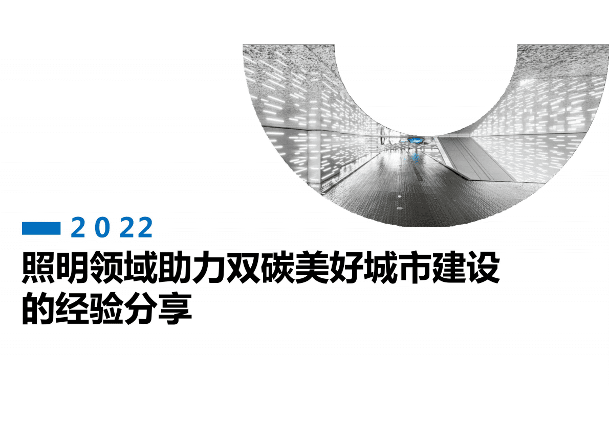 欧普照明：照明领域助力双碳美好城市建设的经验分享 第1页