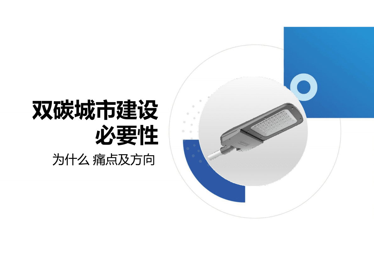 欧普照明：照明领域助力双碳美好城市建设的经验分享 第2页