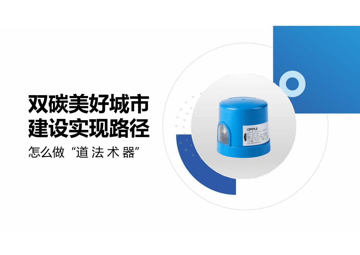 欧普照明：照明领域助力双碳美好城市建设的经验分享 第6页
