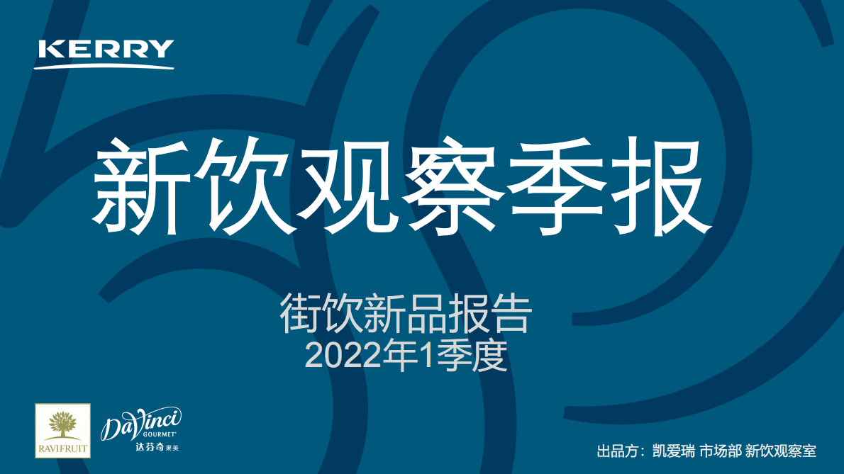 凯爱瑞：新饮观察季报&mdash;&mdash;2022年1季度街饮新品报告 第1页