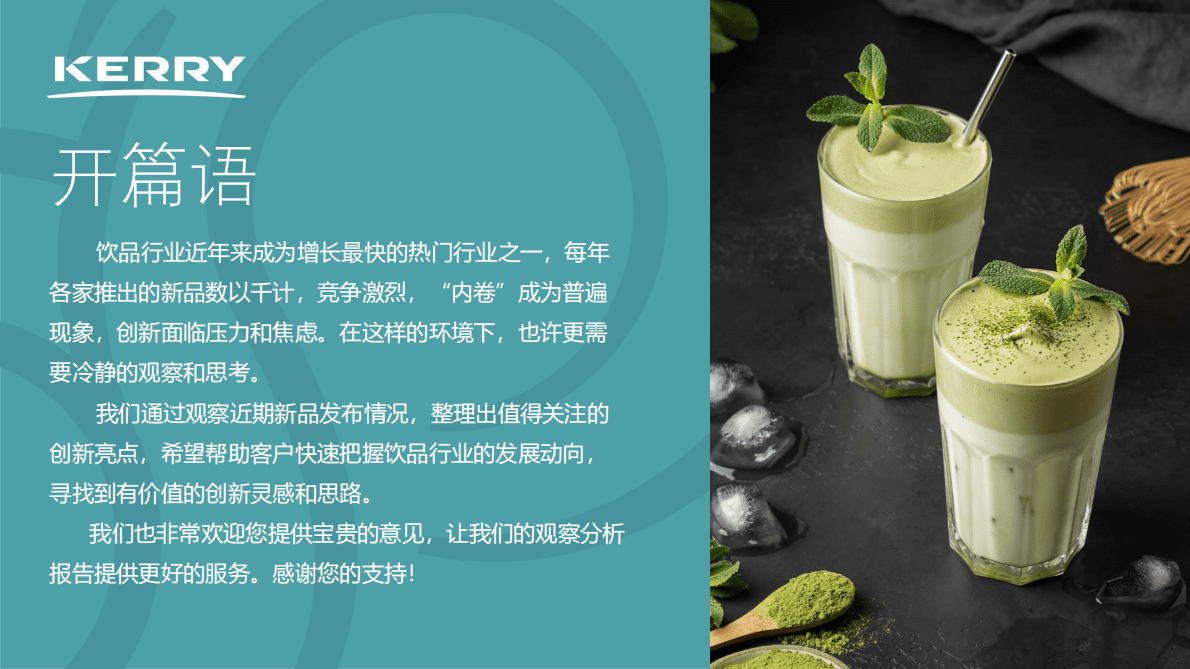 凯爱瑞：新饮观察季报&mdash;&mdash;2022年1季度街饮新品报告 第2页