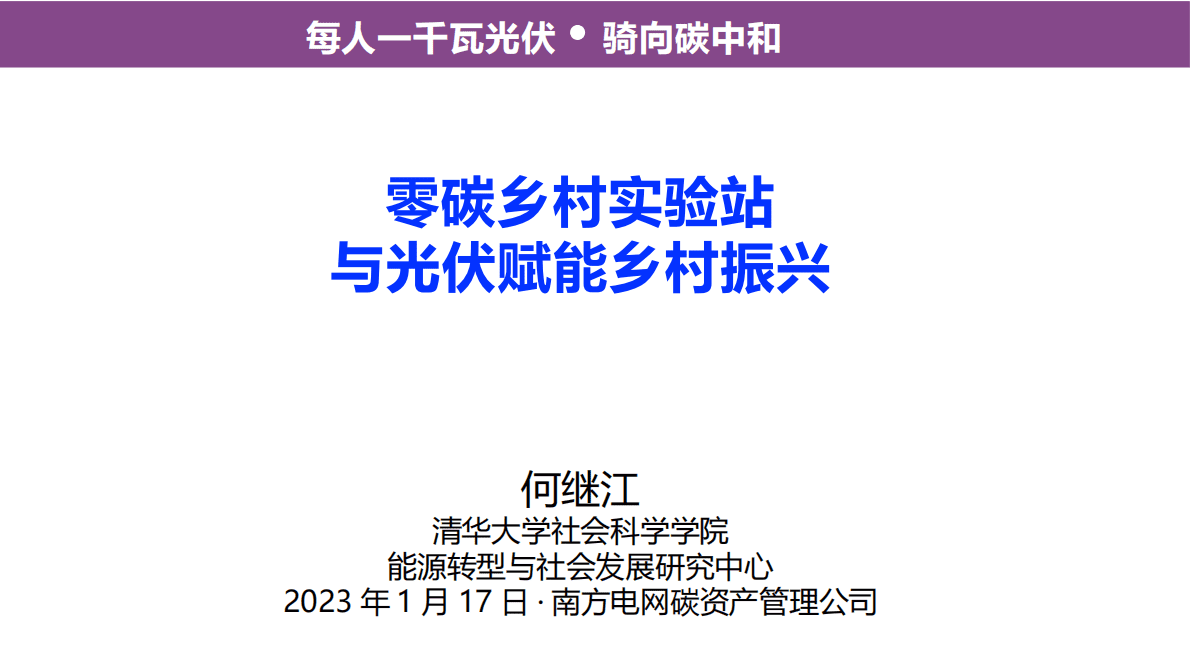 清华大学何继江：零碳乡村实验站与光伏赋能乡村振兴 第1页