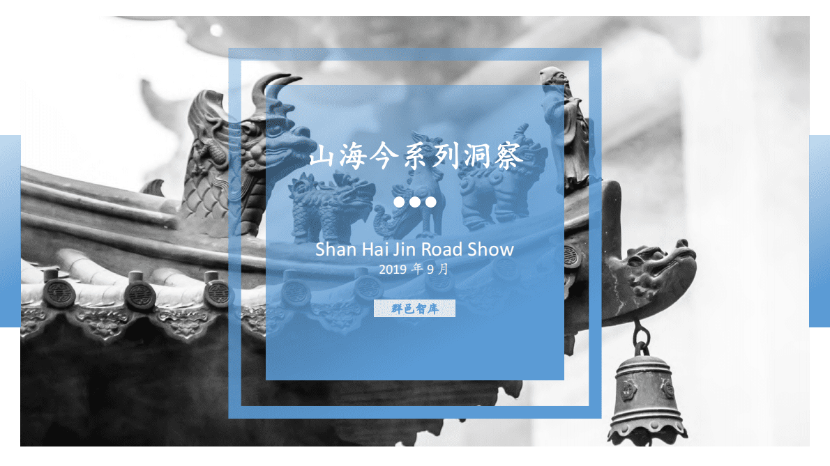 群邑智库：中国社交人群细分报告 第1页