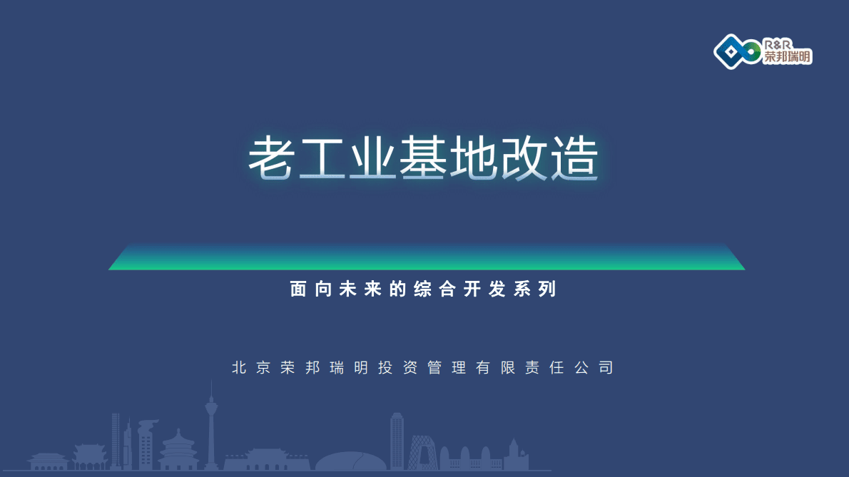 荣邦瑞明：面向未来的综合开发系列&mdash;&mdash;老工业基地改造 第1页