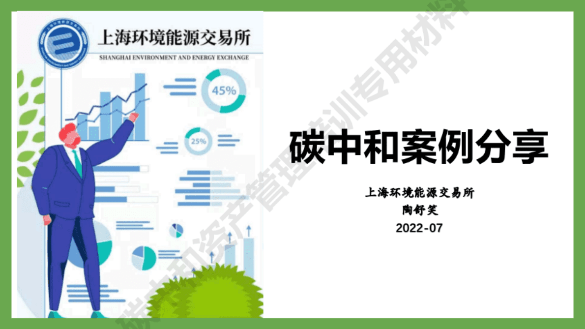 上海环能所：碳中和案例分享 第1页