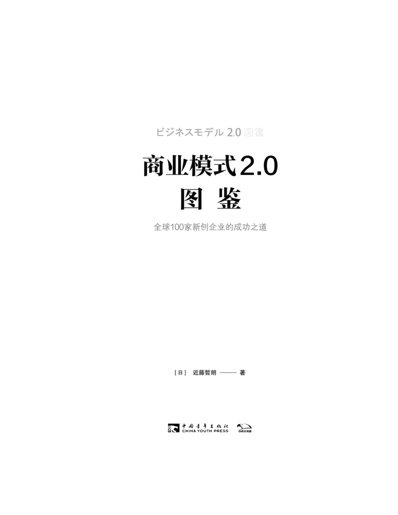 商业模式2.0图鉴：全球100家新创企业的成功之道，带你动手画出任何一家企业的商业模式简图 第2页
