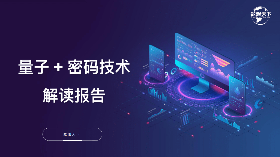 数观天下：量子+密码技术解读报告 第1页