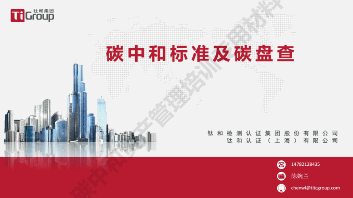 钛和集团：碳中和标准及碳盘查 第1页