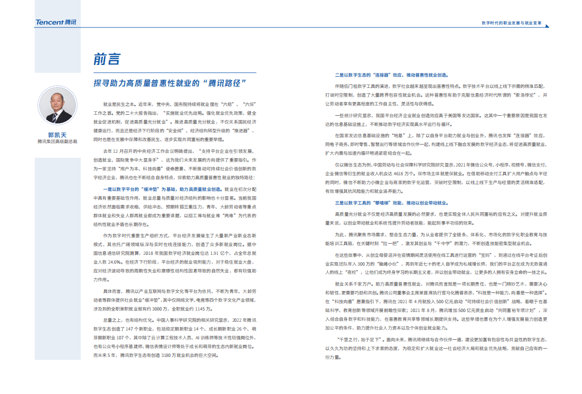 腾讯：新职业与就业发展报告（2022） 第2页