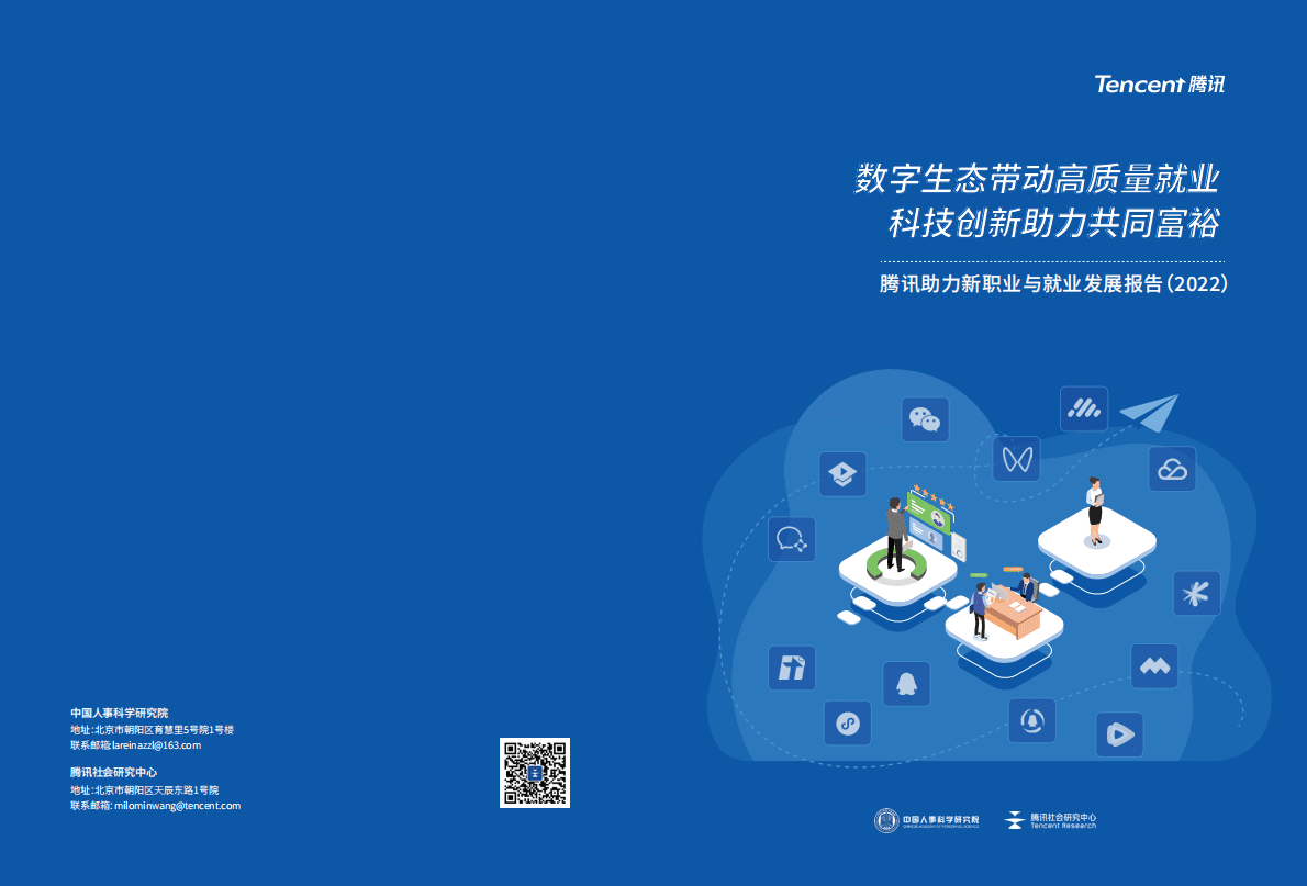 腾讯：新职业与就业发展报告（2022） 第1页