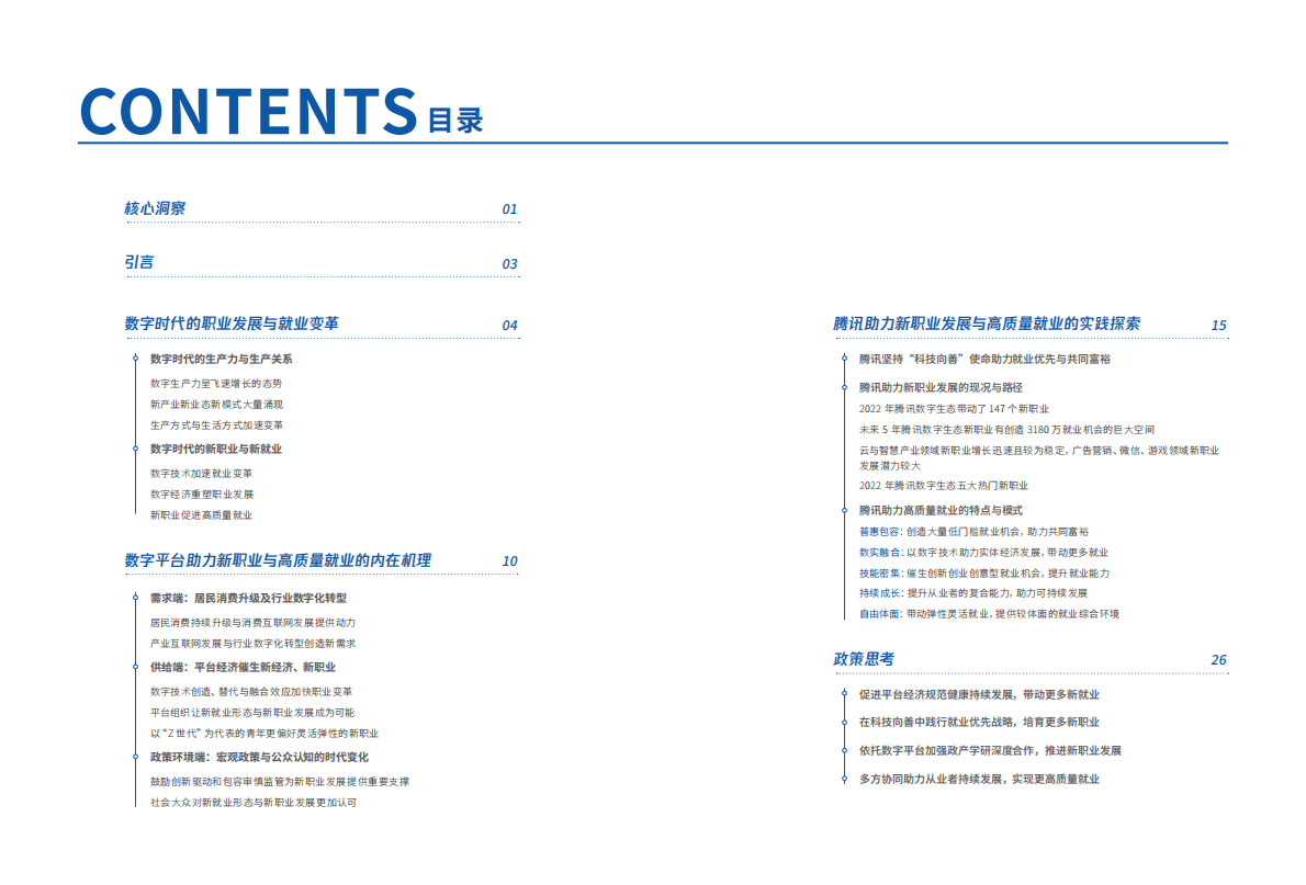腾讯：新职业与就业发展报告（2022） 第3页
