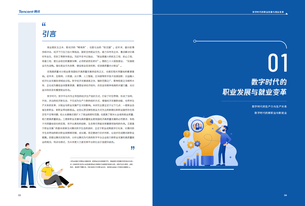 腾讯：新职业与就业发展报告（2022） 第5页