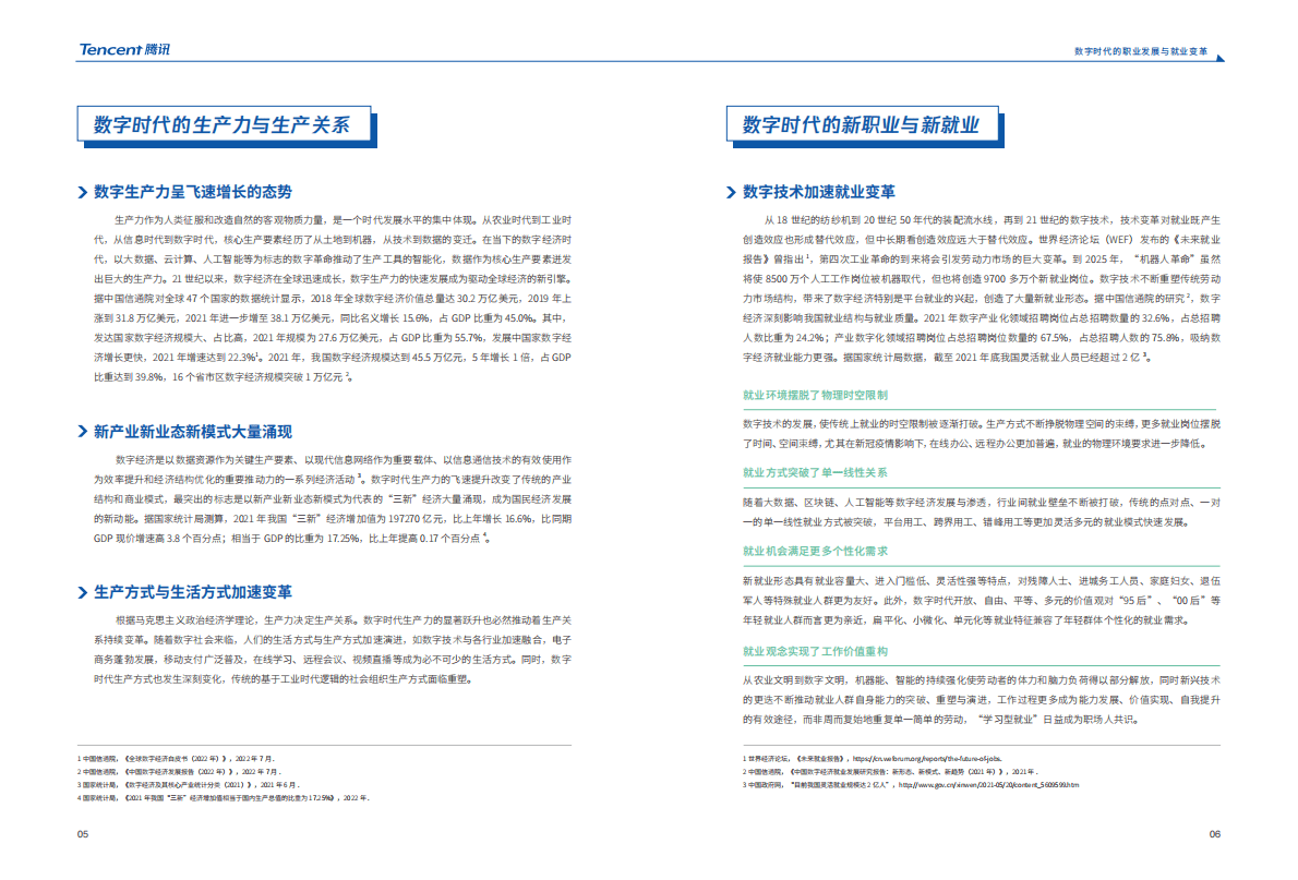 腾讯：新职业与就业发展报告（2022） 第6页