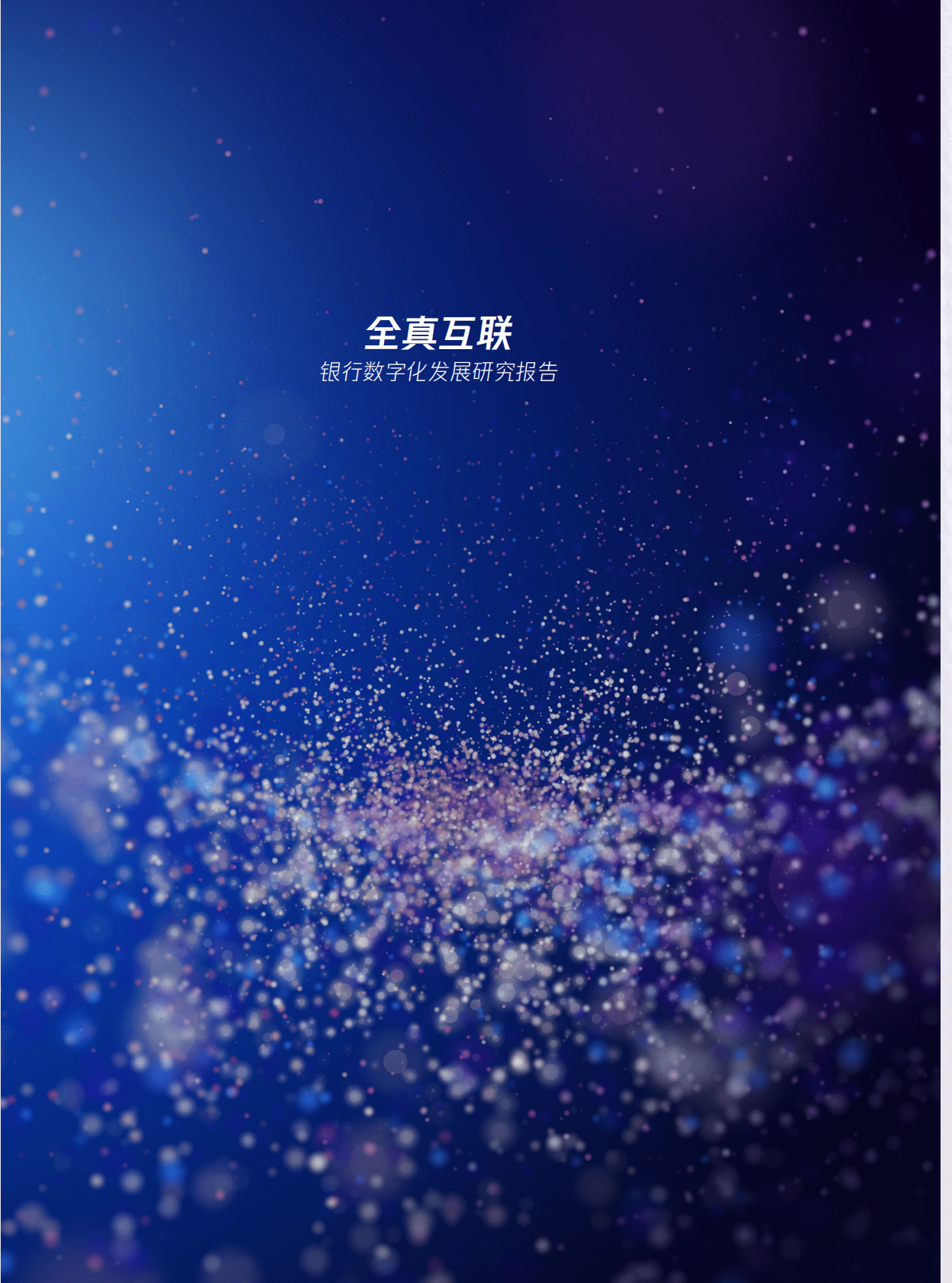 腾讯：全真互联·银行数字化发展研究报告 第2页