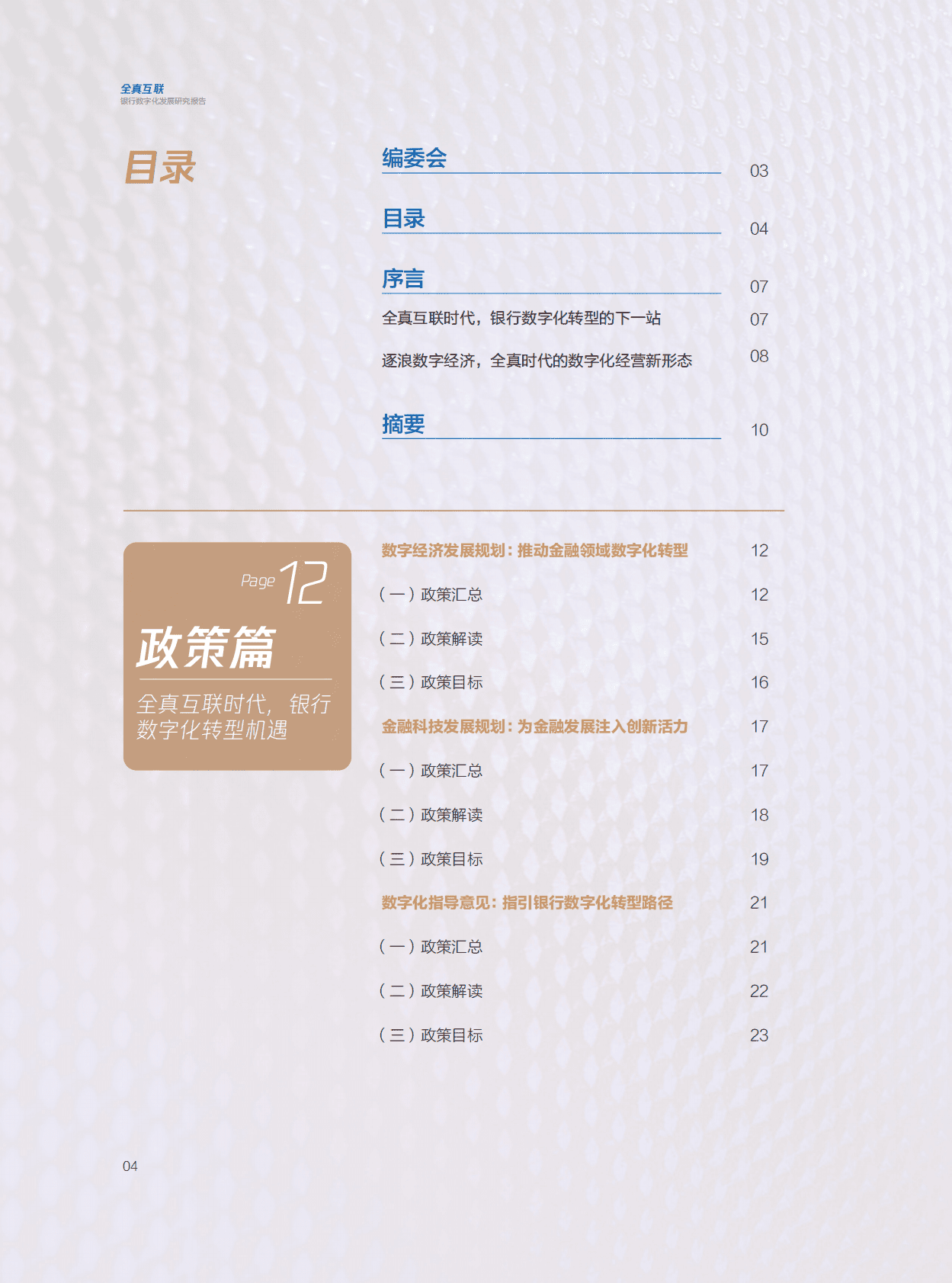 腾讯：全真互联·银行数字化发展研究报告 第4页