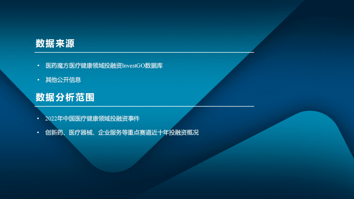 医药魔方：2022中国医疗健康投融资全景分析——十大热门赛道解读 第3页