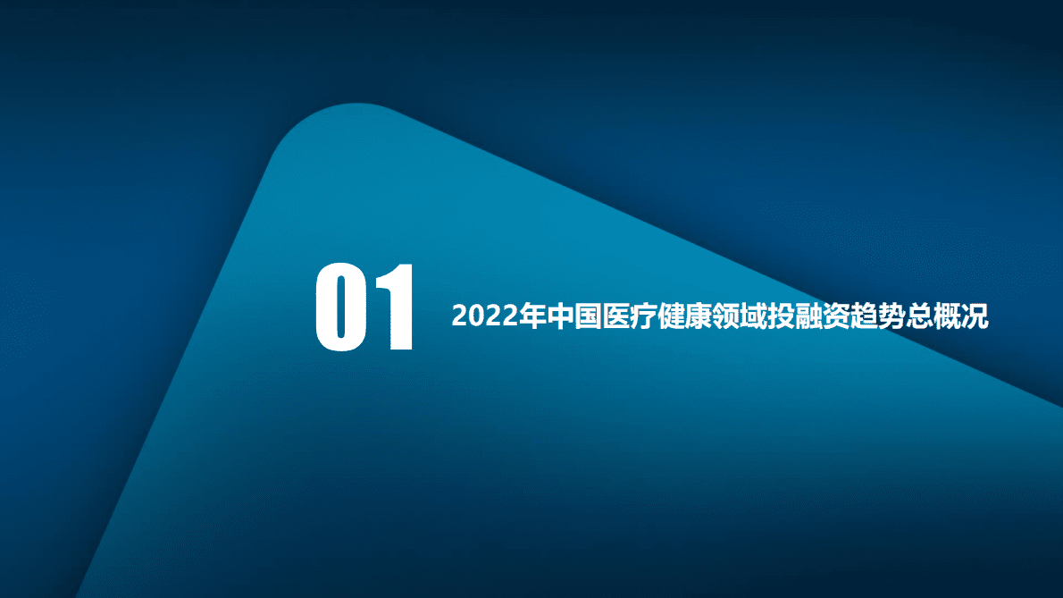 医药魔方：2022中国医疗健康投融资全景分析——十大热门赛道解读 第5页