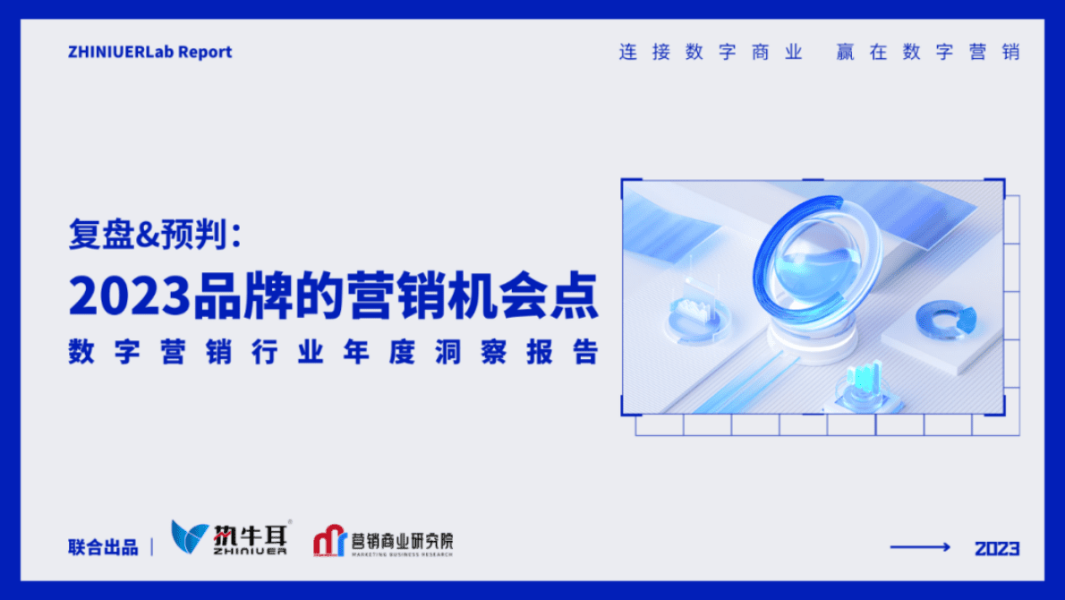 执牛耳：复盘&预判：2023品牌的营销机会点——数字营销行业年度洞察报告 第1页