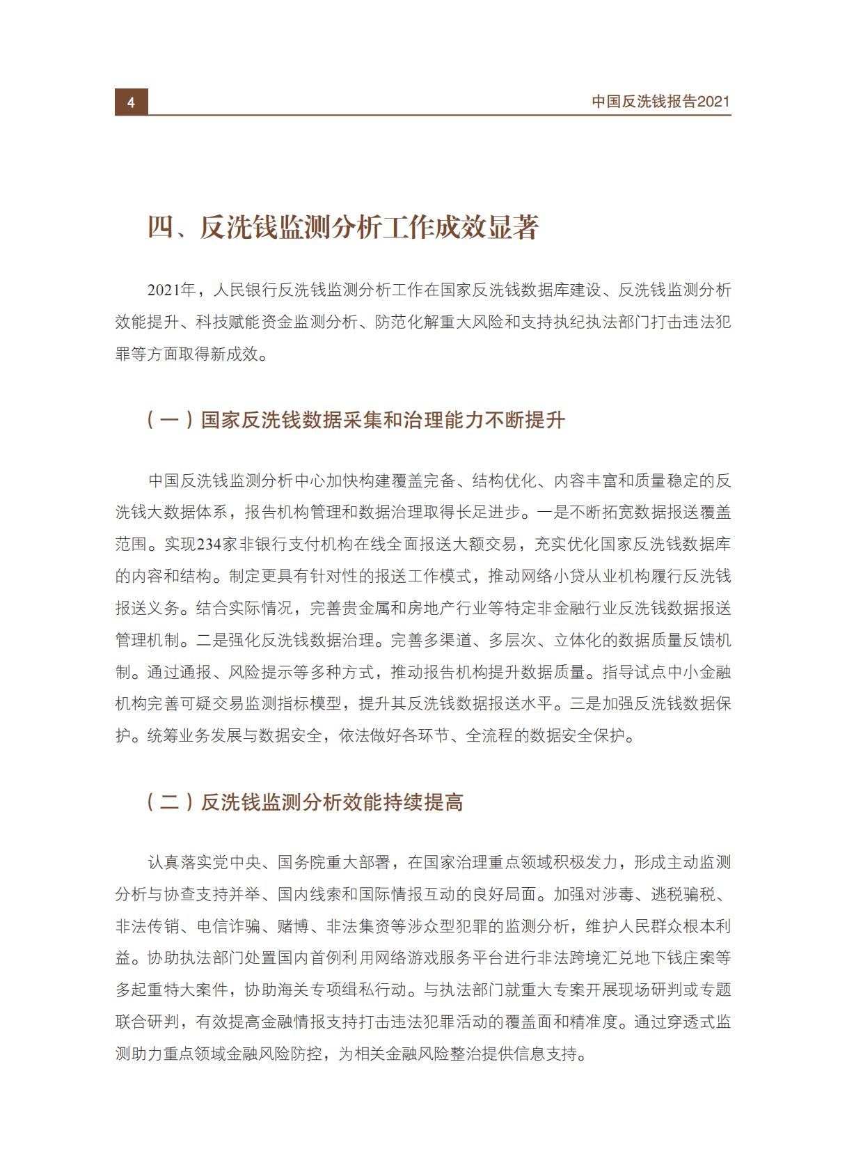 中国人民银行：中国反洗钱报告2021 第6页