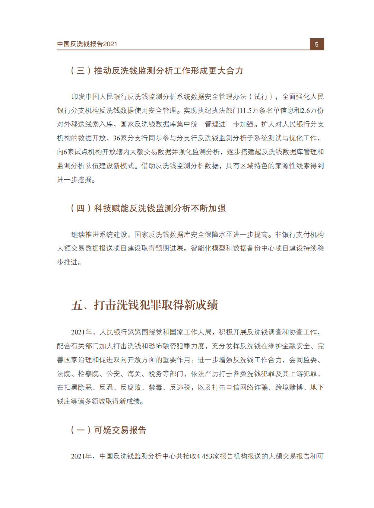 中国人民银行：中国反洗钱报告2021 第7页