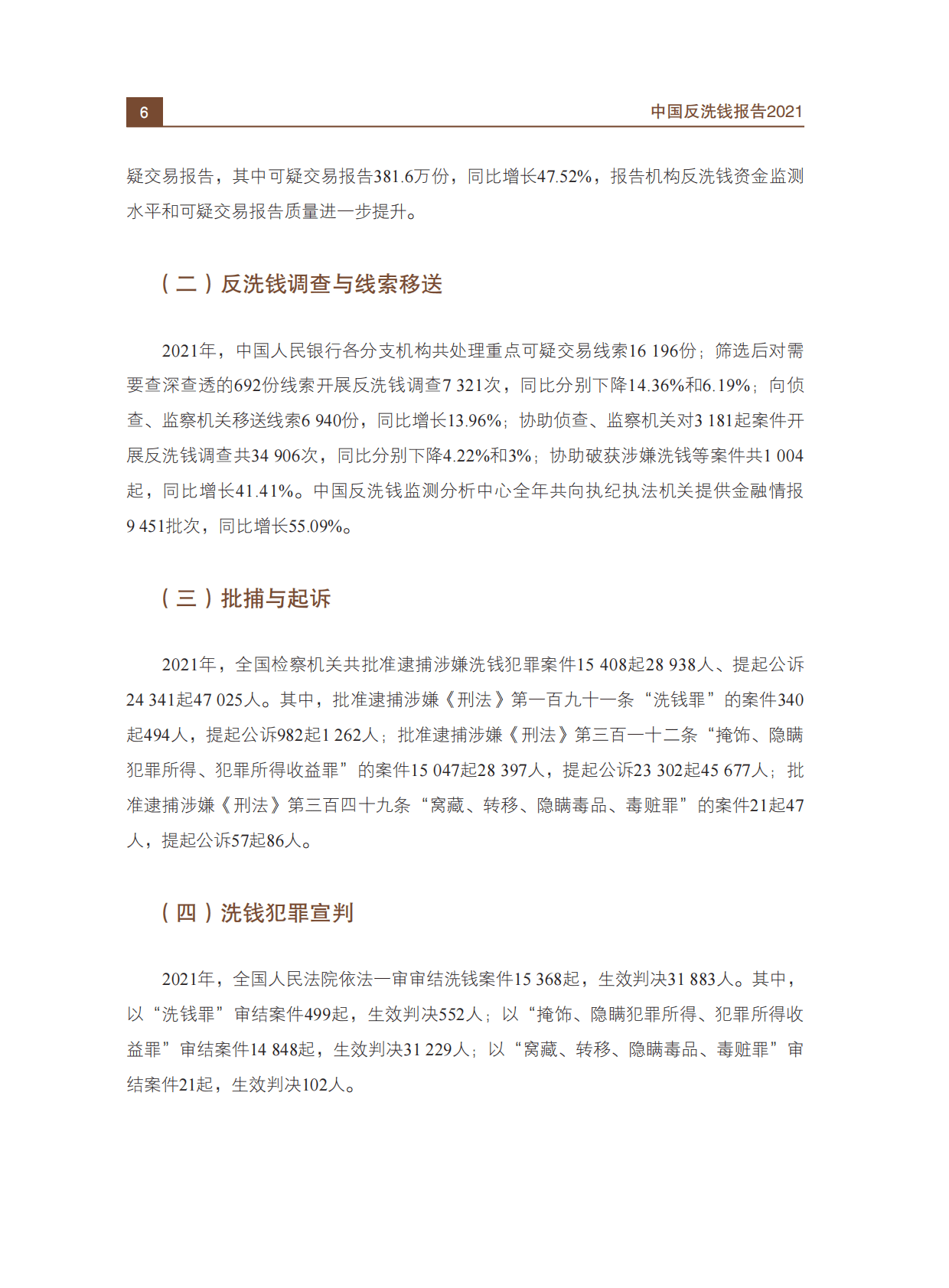中国人民银行：中国反洗钱报告2021 第8页