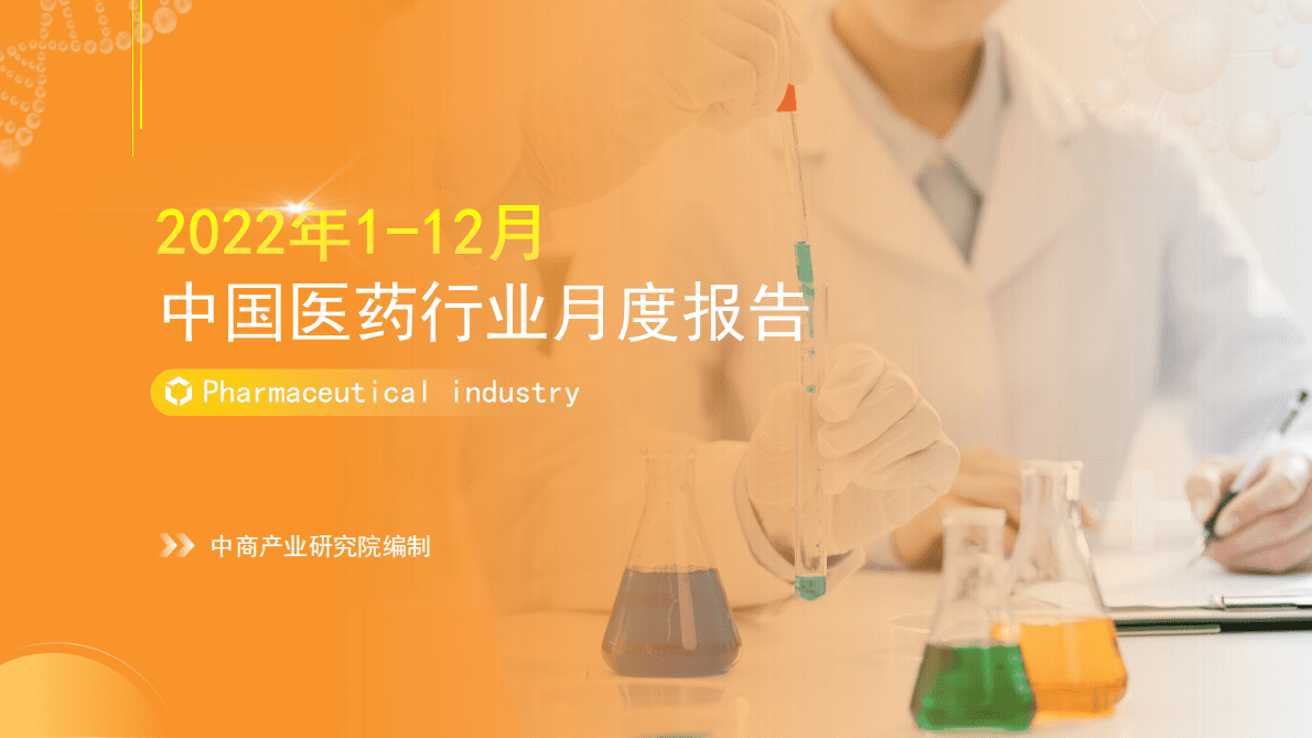 中商产业研究院：中国医药行业运行情况月度报告（2022年1-12月） 第1页