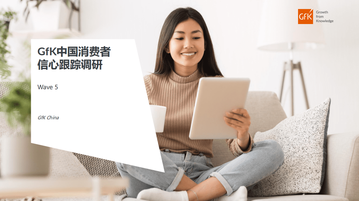 GfK：中国消费者信心跟踪调研报告（第五期） 第1页