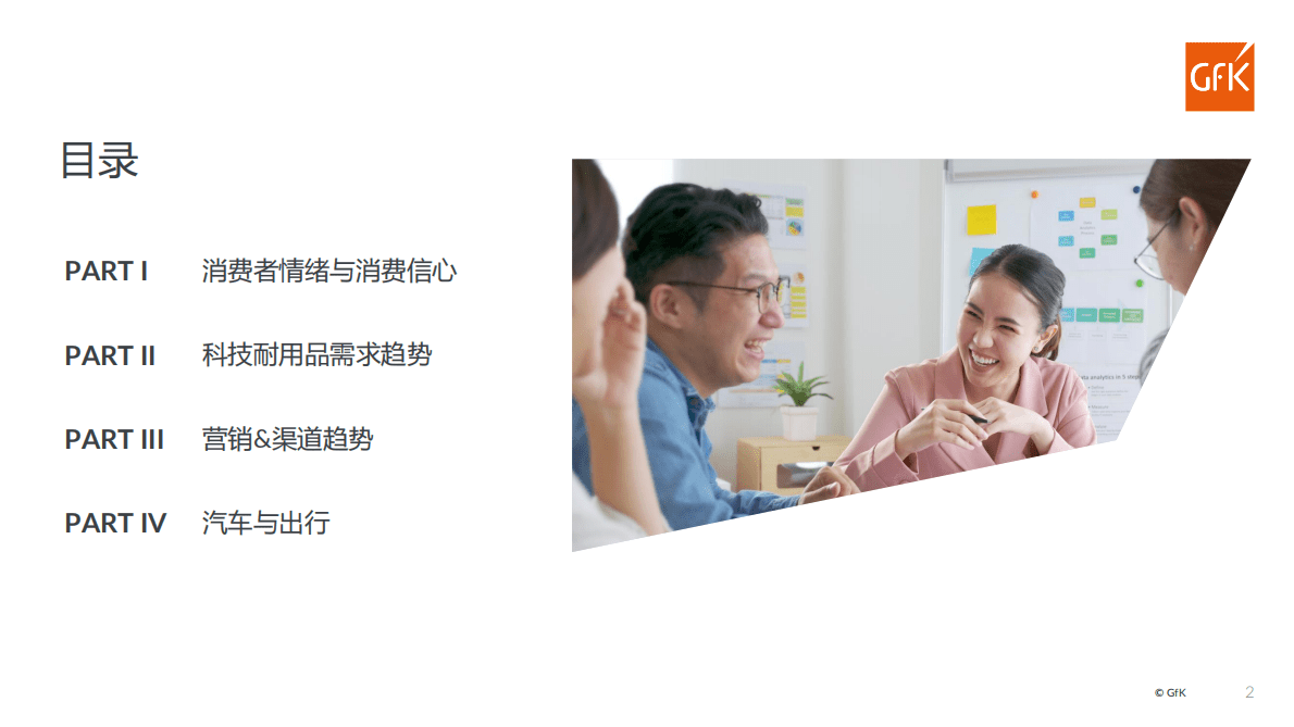 GfK：中国消费者信心跟踪调研报告（第五期） 第2页