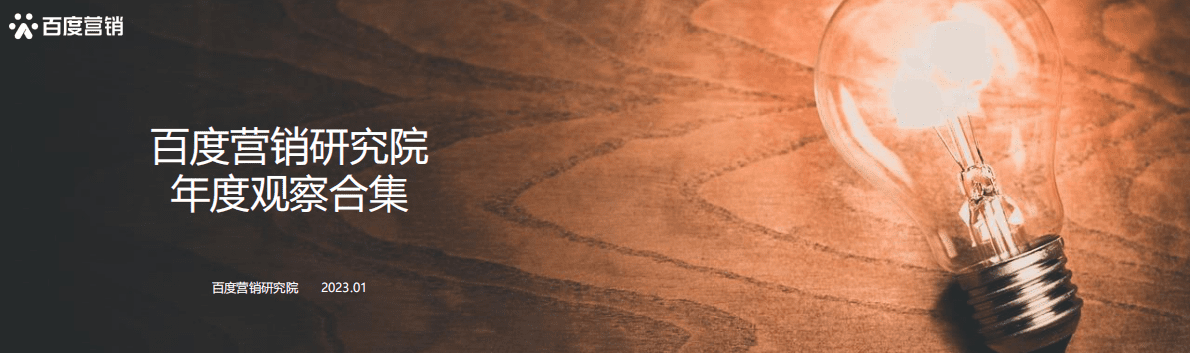 2022百度营销研究院年度观察合集 第1页