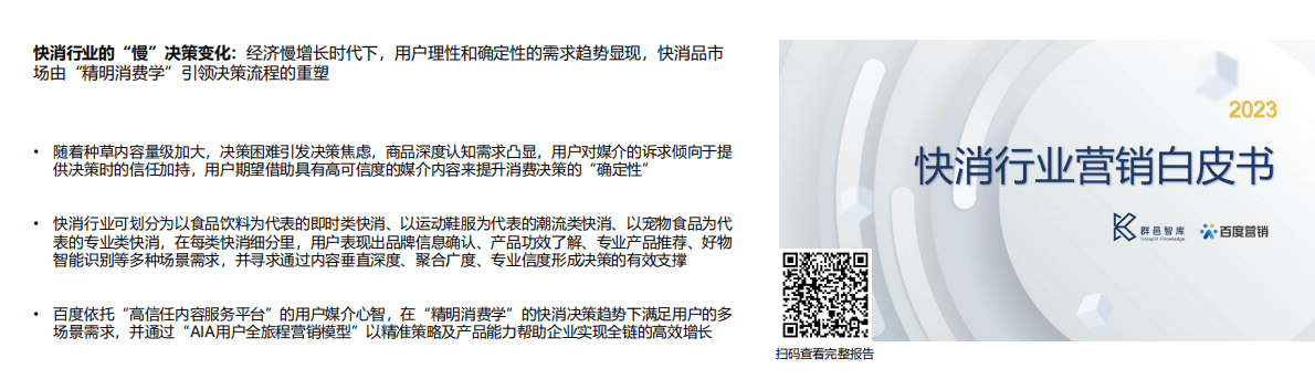 2022百度营销研究院年度观察合集 第4页