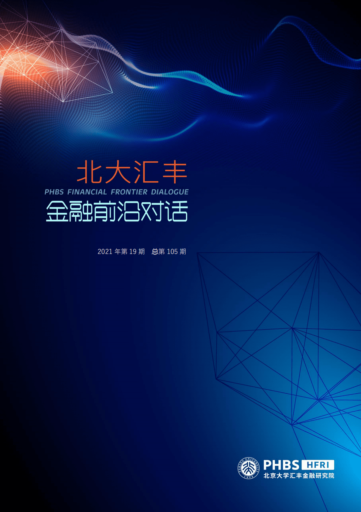 北大汇丰+金融前沿对话：大数据、人工智能赋能宏观研究 第1页