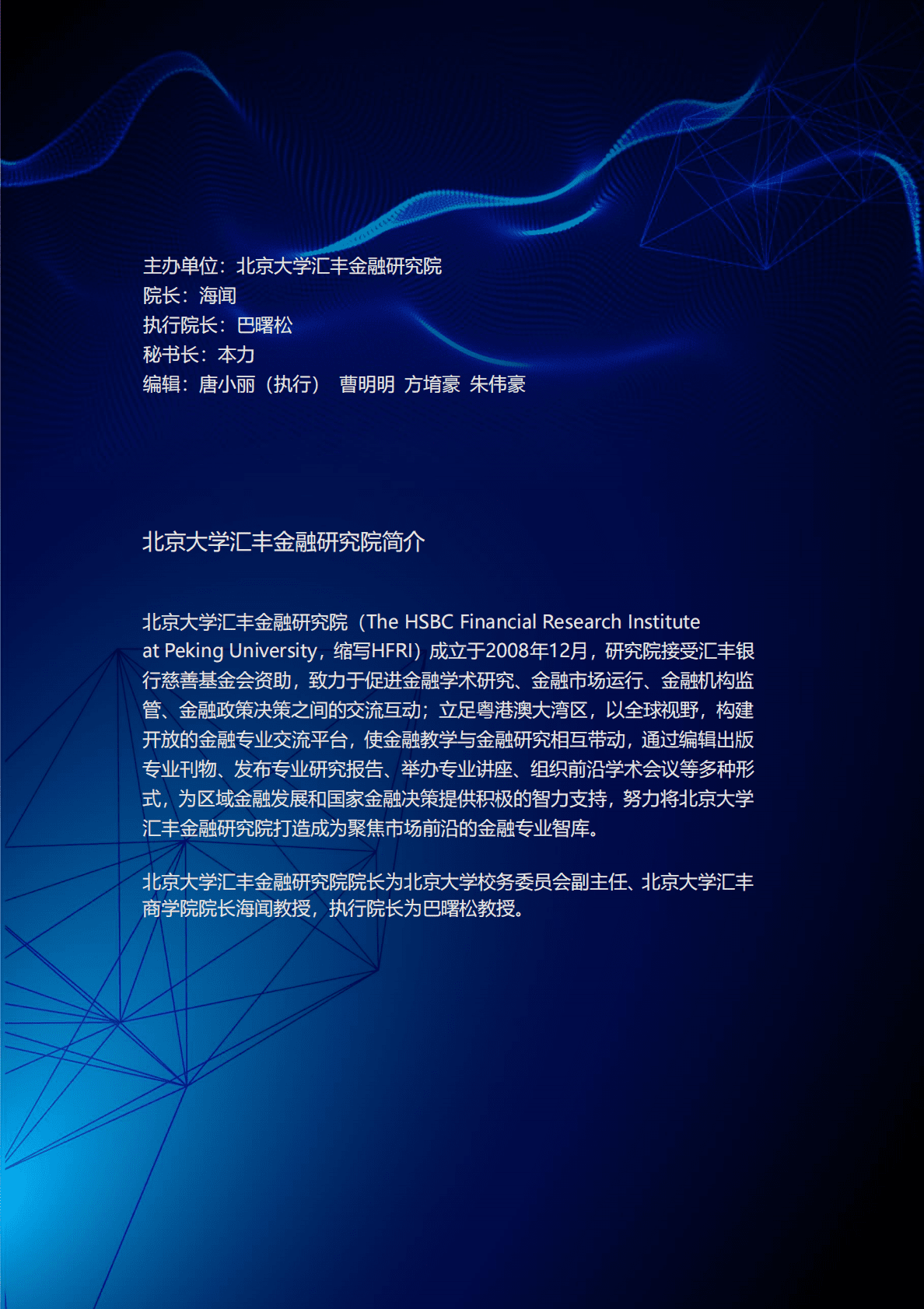 北大汇丰+金融前沿对话：大数据、人工智能赋能宏观研究 第2页