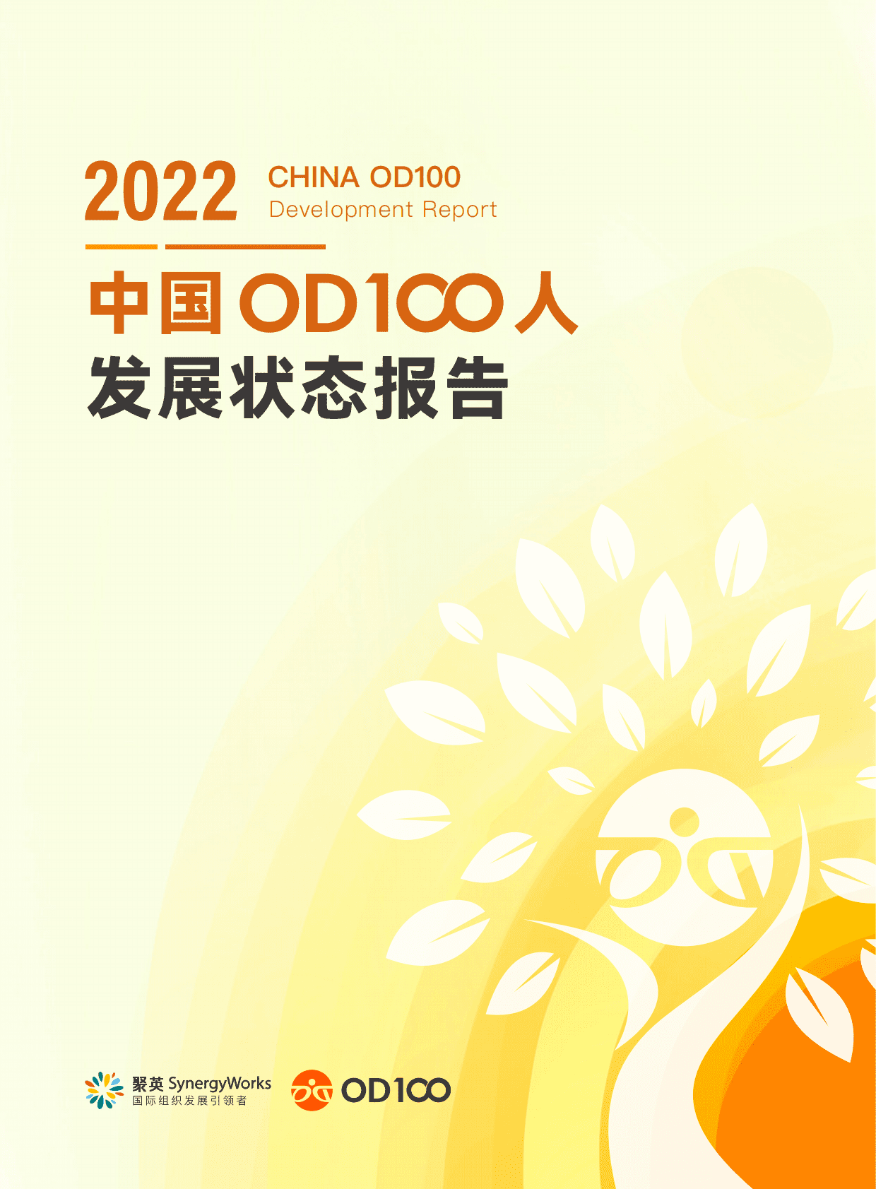 2022中国OD100人发展状态报告 第1页