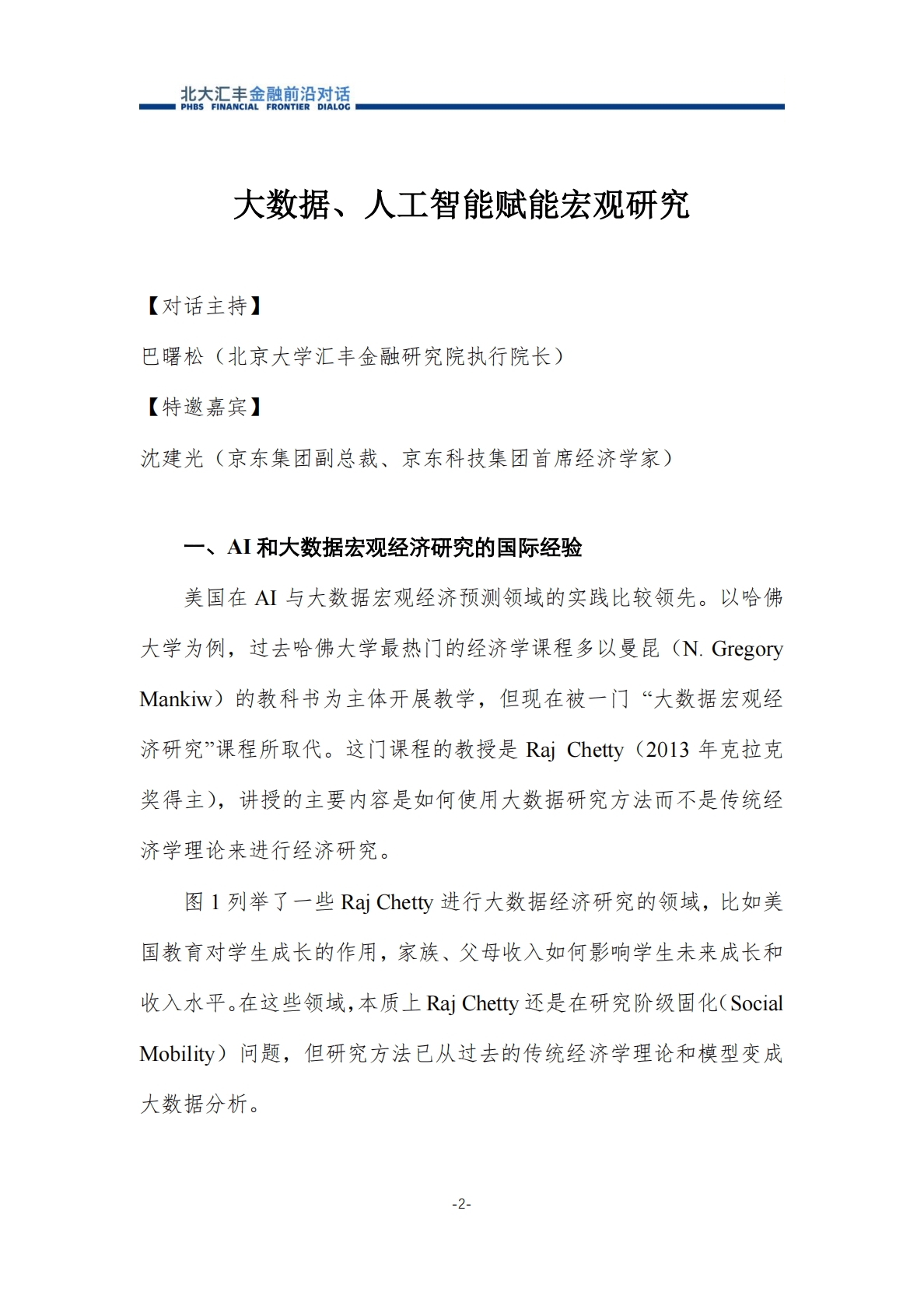 北大汇丰+金融前沿对话：大数据、人工智能赋能宏观研究 第3页