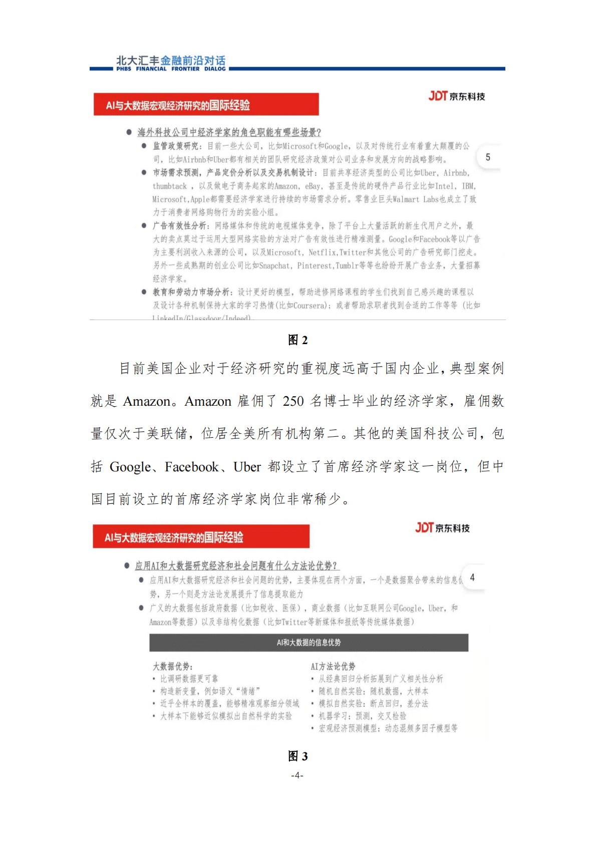 北大汇丰+金融前沿对话：大数据、人工智能赋能宏观研究 第5页